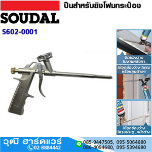 [S602-0001] SOUDAL ปืนสำหรับยิงโฟมกระป๋อง