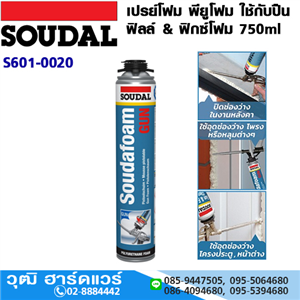 [S601-0020] SOUDAL สเปรย์โฟม พียูโฟม ฟิลล์ & ฟิกซ์โฟม 750ml ใช้กับปืนยิงโฟม