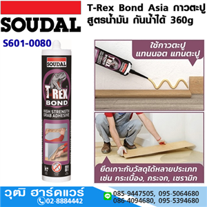 [S601-0080] SOUDAL T-Rex Bond Asia กาวตะปู สูตรน้ำมัน กันน้ำได้ 360g