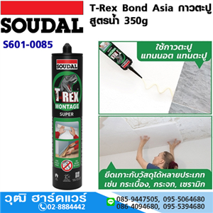 [S601-0085] SOUDAL T-Rex Bond Asia กาวตะปู สูตรน้ำ 350g