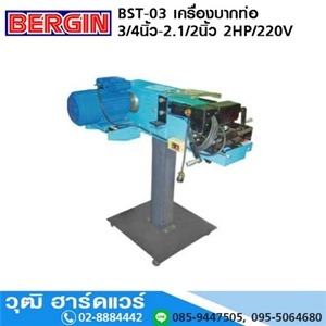 [BST-03] BERGIN BST-03 เครื่องบากท่อ 3/4-2.1/2 2HP/220V