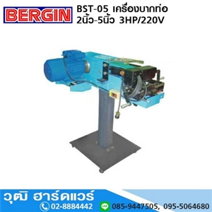 [BST-05] BERGIN BST-05 เครื่องบากท่อ 2-5 3HP/220V