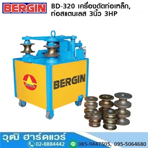 [BD-320] BERGIN BD-320 เครื่องดัดท่อเหล็ก, สแตนเลส 3 3HP