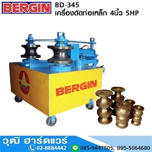 [BD-345] BERGIN BD-345 เครื่องดัดท่อเหล็ก, สแตนเลส 2- 4 5HP