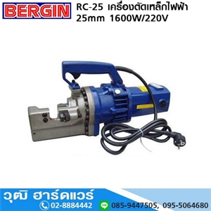 [RC-25] BERGIN RC-25 เครื่องตัดเหล็กไฟฟ้า 25mm 1600W/220V (Cut)