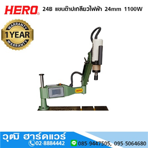 [24B-HERO] HERO 24B แขนต๊าปเกลียวไฟฟ้า 24mm 1100W