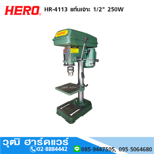 [HR-4113] HERO HR-4113 แท่นเจาะ 1/2 250W