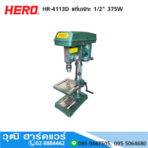 [HR-4113D] HERO HR-4113D แท่นเจาะ 1/2 375W