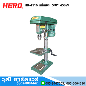 [HR-4116] HERO HR-4116 แท่นเจาะ 5/8 450W