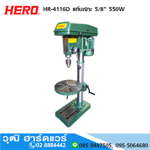 [HR-4116D] HERO HR-4116D แท่นเจาะ 5/8 550W