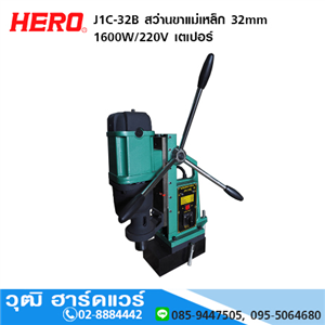 [J1C-32B] HERO J1C-32B สว่านขาแม่เหล็ก 32mm 1600W/220V เตเปอร์