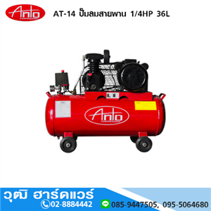 [AT-14-ANTO] ANTO AT-14 ปั๊มลมสายพาน 1/4HP 36L 