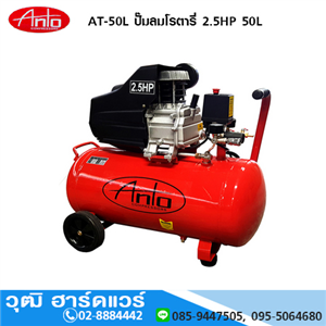 [AT-50L-ANTO] ANTO AT-50L ปั๊มลมโรตารี่ 2.5HP 50L