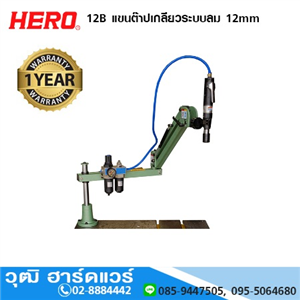 [12B-HERO] HERO 12B แขนต๊าปเกลียวระบบลม 12mm 