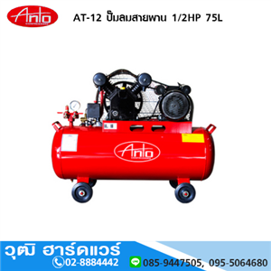 [AT-12-ANTO] ANTO AT-12 ปั๊มลมสายพาน 1/2HP 75L 