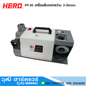 [PP-30-HERO] HERO PP-30 เครื่องลับดอกสว่าน 3-30mm