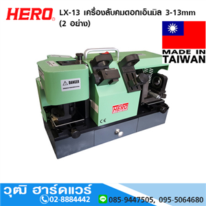 [LX-13-HERO] HERO LX-13 เครื่องลับคมดอกเอ็นมิล 3-13mm (2 อย่าง)