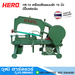 [HR-14] HERO HR-14 เครื่องเลื่อยแบบชัก 14 มีน้ำหล่อเย็น