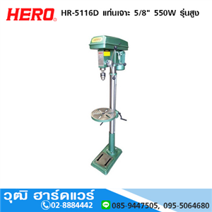 [HR-5116D] HERO HR-5116D แท่นเจาะ 5/8 550W รุ่นสูง