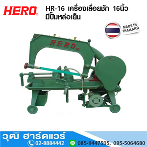 [HR-16] HERO HR-16 เครื่องเลื่อยแบบชัก 16 มีน้ำหล่อเย็น