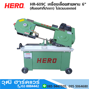 [HR-609C] HERO HR-609C เครื่องเลื่อยสายพาน 6 (หันองศาที่ปากกา) ไม่รวมมอเตอร์