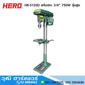 [HR-5120D] HERO HR-5120D แท่นเจาะ 3/4 750W รุ่นสูง