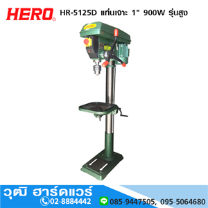 [HR-5125D] HERO HR-5125D แท่นเจาะ 1 900W รุ่นสูง