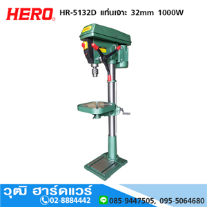 [HR-5132D] HERO HR-5132D แท่นเจาะ 32mm 1000W 