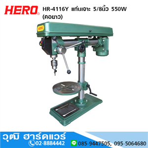 [HR-4116Y] HERO HR-4116Y แท่นเจาะ 5/8 550W (คอยาว)