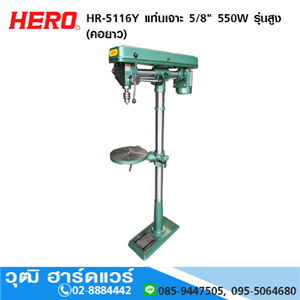 [HR-5116Y] HERO HR-5116Y แท่นเจาะ 5/8 550W รุ่นสูง (คอยาว)