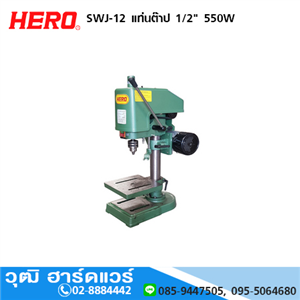 [SWJ-12] HERO SWJ-12 แท่นต๊าป 1/2 550W