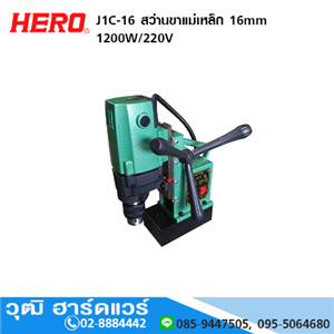 [J1C-16] HERO J1C-16 สว่านขาแม่เหล็ก 16mm 1200W/220V