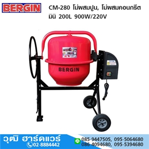 [CM-280-BERGIN] BERGIN CM-280 โม่ผสมปูน, โม่ผสมคอนกรีต มินิ 200L 900W/220V