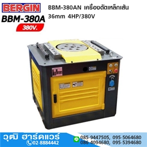 [BBM-380AN] BERGIN BBM-380AN เครื่องดัดเหล็กเส้น 36/40mm 4HP/380V (BENDER) 42mm 4HP/380V