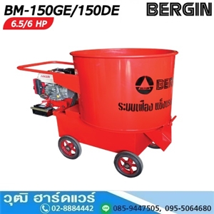 [BM-150G] BERGIN  เครื่องโม่ปูนฉาบ ขนาด 1-4ถุง