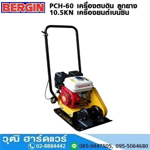 [PCH-60] BERGIN PCH-60 เครื่องตบดิน ลูกยาง 10.5KN เครื่องยนต์เบนซิน