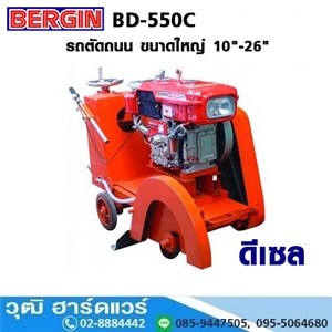 [BD-550C] BERGIN BD-550C รถตัดถนน ขนาดใหญ่ 10-26 เครื่องยนต์ดีเซล  