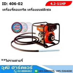 [406-02] เครื่องจี้คอนกรีต HONMAR เครื่องยนต์ ดีเซล 406-02