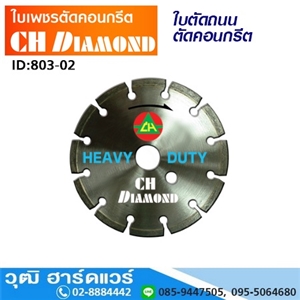 [803-02] CH DIAMOND ใบเพชรตัดคอนกรีต ตัดถนน 7-36นิ้ว