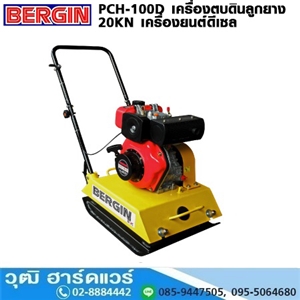 [PCH-100DH] BERGIN PCH-100DH เครื่องตบดินลูกยาง 20KN เครื่องยนต์ดีเซล