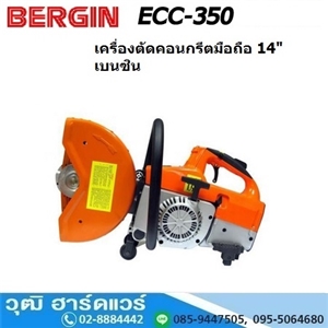 [ECC-350] BERGIN ECC-350 เครื่องตัดคอนกรีตมือถือ 14นิ้ว ใช้น้ำมันเบนซิน