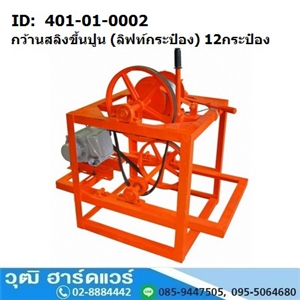 [401-01-0002] BERGIN กว้านสลิงขึ้นปูน (ลิฟท์กระป๋อง) 12กระป๋อง ยกได้ 200kg