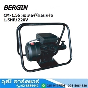 [CM-1.5S] BERGIN CM-1.5S  มอเตอร์จี้คอนกรีต 1.5HP/220V