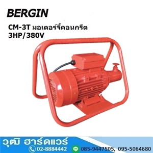 [CM-3T] BERGIN CM-3T  มอเตอร์จี้คอนกรีต 3HP/380V