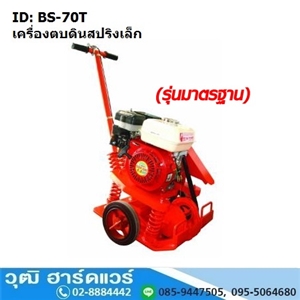 [BS-70T] BS-70T เครื่องตบดินสปริง 5ตัน