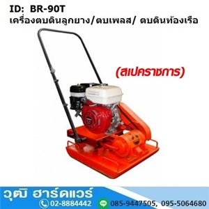 [BR-90T] BR-90T เครื่องตบดิน รุ่นลูกยาง 5-7ตัน