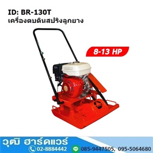 [BR-90T] BR-130T เครื่องตบดิน รุ่นลูกยางพร้อมสปริง 7-9ตัน