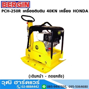 [PCH-250R] BERGIN PCH-250R เครื่องติบดิน 40KN เครื่องเบนซิน เดินหน้า-ถอยหลัง