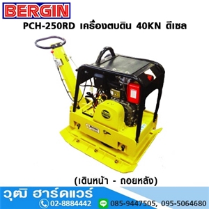 [PCH-250RD] BERGIN PCH-250RD เครื่องตบดิน 40KN ดีเซล เดินหน้า-ถอยหลัง