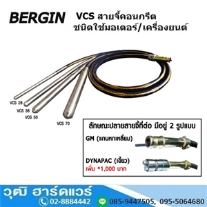 [VCS-Series] BERGIN VCS สายจี้คอนกรีต ชนิดใช้มอเตอร์และเครื่องยนต์